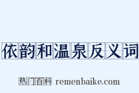 依韵和温泉反义词是什么意思的图片